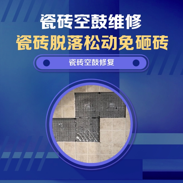 临清瓷砖空鼓维修公司分享卫生间墙面瓷砖空鼓面积较大时，如何进行注浆修补？