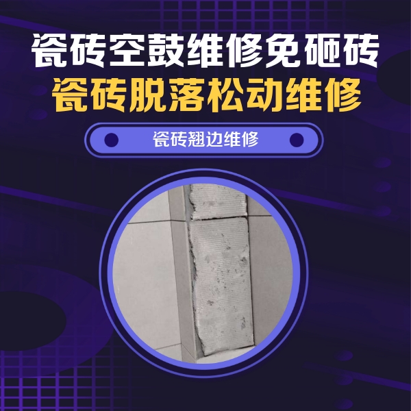临清瓷砖空鼓维修公司分享主卧的瓷砖空鼓维修方法