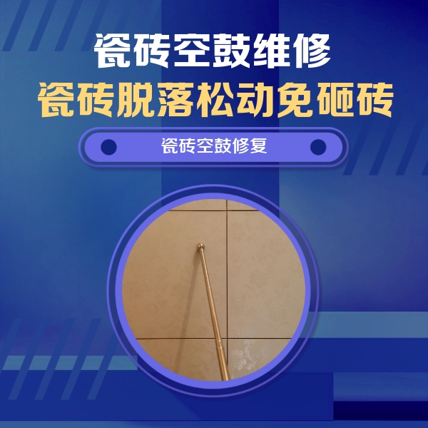 临清瓷砖空鼓维修公司分享如何判断瓷砖空鼓的面积？