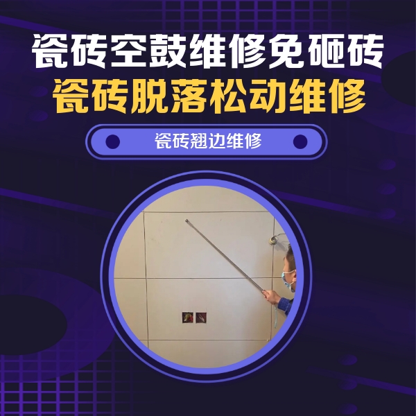 临清瓷砖空鼓维修公司分享瓷砖空鼓面积较大时，除了注浆修补还有哪些维修方法？