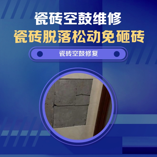 临清瓷砖空鼓维修公司分享砖缝注浆修补空鼓的注意事项有哪些？