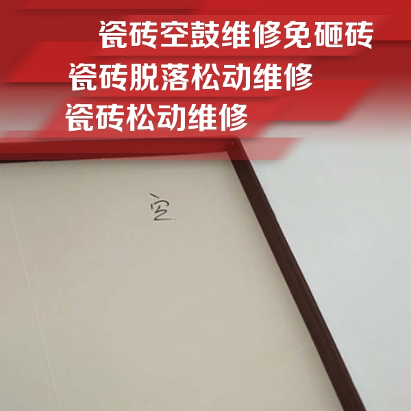 临清瓷砖空鼓维修公司分享卫生间墙面瓷砖空鼓
