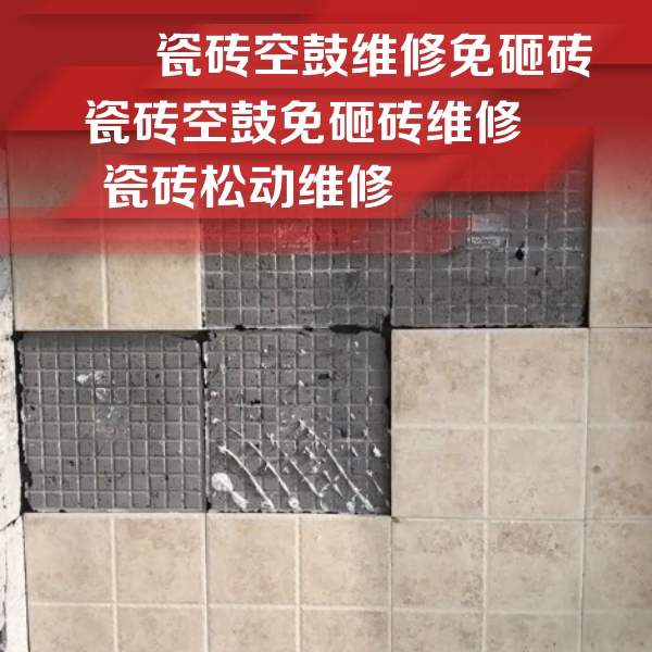 临清瓷砖空鼓维修公司分享地砖空鼓维修的知识