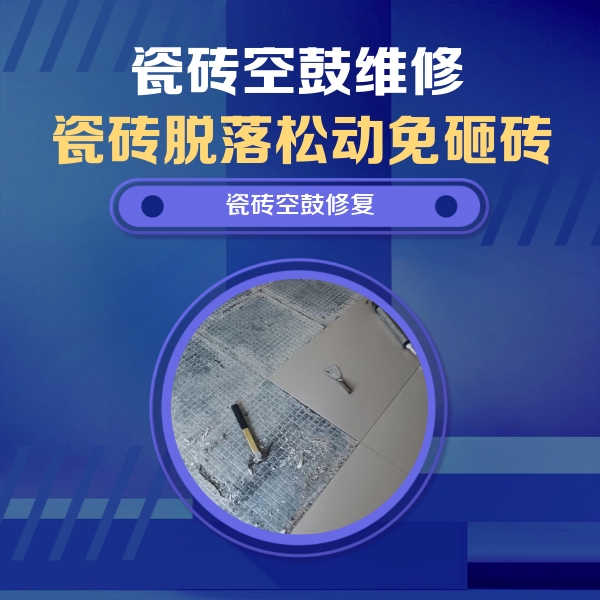 临清瓷砖空鼓维修公司分享瓷砖松动维修的方法
