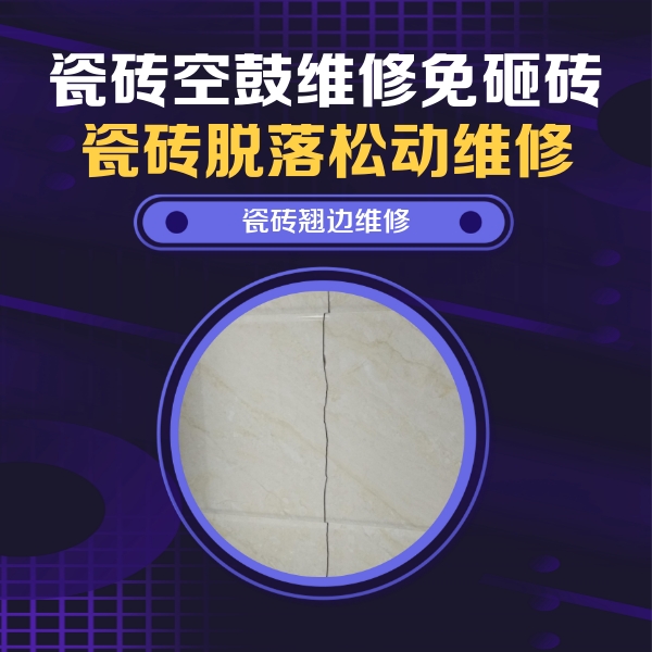 临清瓷砖空鼓维修公司分享砖缝注浆修补空鼓的具体操作步骤是什么