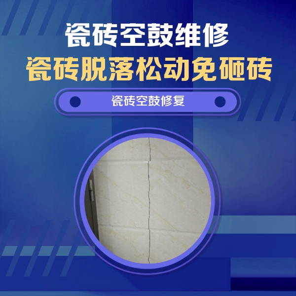 临清瓷砖空鼓维修公司分享瓷砖空鼓面积较大时，除了注浆修补还有哪些维修方法？